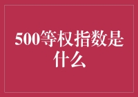 500等权指数：股市投资策略的新时代解读