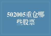 502005的秘密：重仓哪些股票？——鬼知道我是怎么知道的！