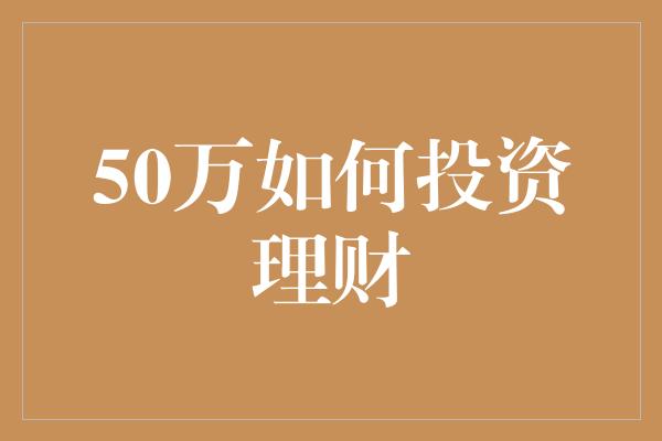 50万如何投资理财