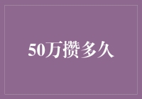 50万块钱你能攒多久？——揭秘财富积累的秘密！