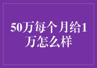 月入50万，每月只花1万：一种极端节俭的生活方式