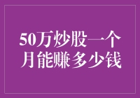 新手指南：50万炒股一月收益分析