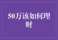 50万理财策略：构建稳健与增长并重的投资组合