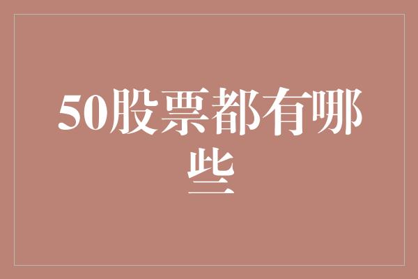 50股票都有哪些