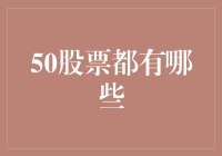 50家股票中蕴含的行业风向