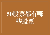 哇塞！50支股票？这得让我数到什么时候？