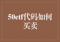 50etf代码买卖？别逗了，这玩意儿咋玩啊？