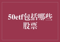 50etf究竟包罗万象？还是只是一枝独秀？