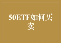 【揭秘】50ETF究竟怎么买？新手必看！