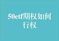 50etf期权如何行权