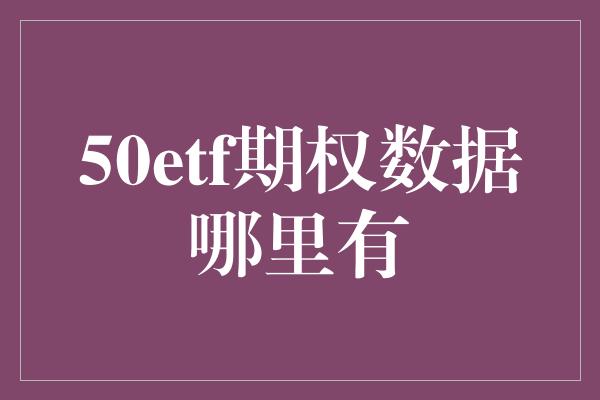 50etf期权数据哪里有