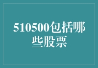 510500指数里潜伏的股票们：它们的神秘身份大揭秘