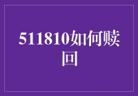 如何用511810拯救世界：一份超实用的赎回指南