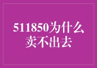 511850，为什么你就是卖不出去？