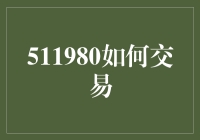 511980的交易策略与技巧：如何在股市中稳健获利