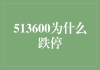 513600跌停了？啊，原来是股市大逃杀的隐藏关卡！