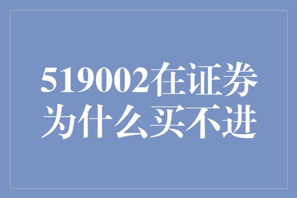 519002在证券为什么买不进