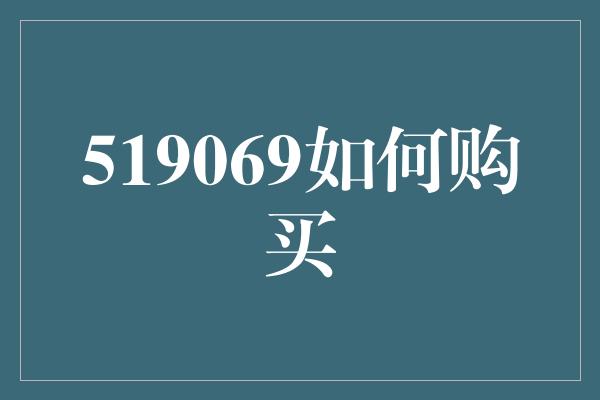 519069如何购买