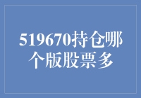 519670持仓分析：哪些板块股票更受青睐？