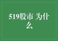 为什么519股市总让我想起我的大学时光：一个幽默的解读