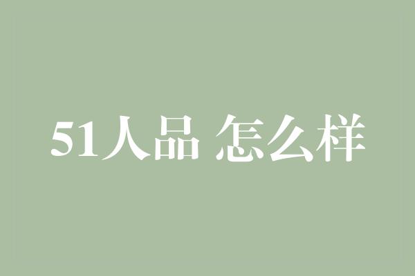 51人品 怎么样