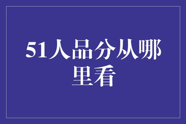 51人品分从哪里看