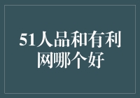 51人品与有利网：互联网金融平台的选择指南