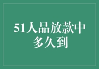 51人品放款中多久到？这是一场灵魂的等待马拉松