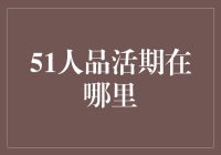 探索51人品活期的秘密：构建信用与价值的桥梁