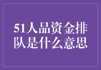 51人品资金排队机制解析