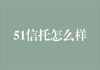 51信托：你存下的是信任，取出的是惊喜吗？