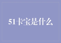 揭秘51卡宝：你的信用卡管家来了？