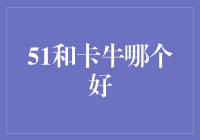 51和卡牛：哪种还款方式更优？