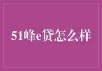 51峰e贷深度解析：互联网金融的新型尝试