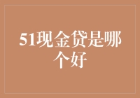 51现金贷：如何选择优质的现金贷平台？