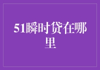 51瞬时贷在哪？找到你的资金快车道！