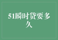 51瞬时贷要多久：从申请到放款，一场说走就走的旅行