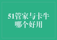 51管家与卡牛：哪个更适合你的财务管理？