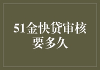 51金快贷审核流程解析：快速贷款的高效保障