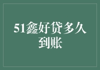 51鑫好贷放款速度解析，全面解析到账时间与影响因素