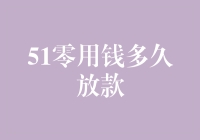 51零用钱发了！赶紧预留心爱小确幸，安心等待放款中