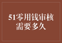 51零用钱申请审核流程：从提交到到账的时间分析