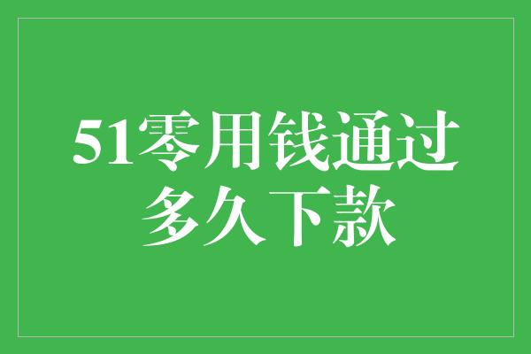 51零用钱通过多久下款