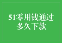 51零用钱借款到账速度解析：影响因素与优化策略