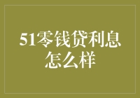 51零钱贷利息怎么样？深入探讨个人小额借贷平台利率与还款方式