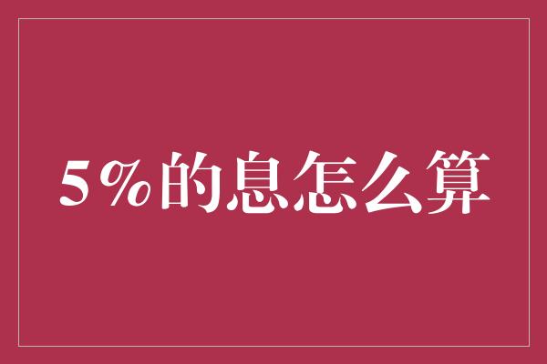 5%的息怎么算