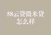 别笑！带你揭秘‘58云贷微米贷’的真面目！