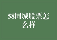 58同城股票到底怎么样？新手必看指南！