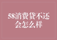 58消费贷逾期贷款处理方式及后果分析