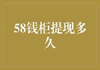 看了这些，你还敢说58钱柜提现多久是个简单问题？